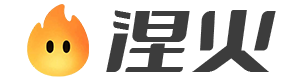 涅火