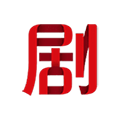 剧OK